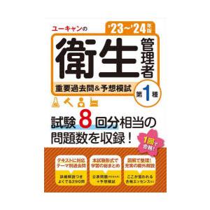 ユーキャンの第1種衛生管理者重要過去問＆予想模試 ’23〜’24年版