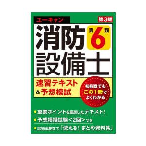 ユーキャンの消防設備士第6類速習テキスト＆予想模試