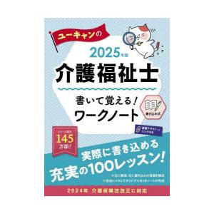 ユーキャンの介護福祉士書いて覚える!ワークノート 2025年版