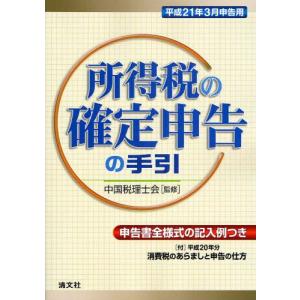 所得税の確定申告の手引 申告書全様式の記入例つき 平成21年3月申告用｜guruguru