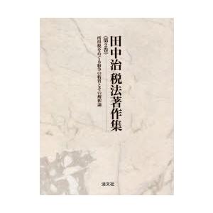 田中治税法著作集 第2巻｜guruguru