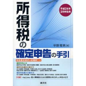 所得税の確定申告の手引 申告書全様式の記入例つき 平成24年3月申告用｜guruguru