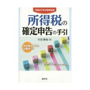 所得税の確定申告の手引 平成27年3月申告用｜guruguru