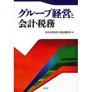 グループ経営と会計・税務｜guruguru