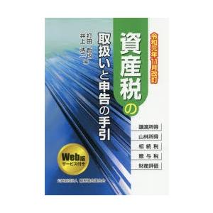 資産税の取扱いと申告の手引 譲渡所得・山林所得／相続税・贈与税・財産評価 令和元年11月改訂｜guruguru