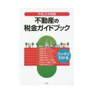不動産の税金ガイドブック スッキリわかる 平成28年度版｜guruguru