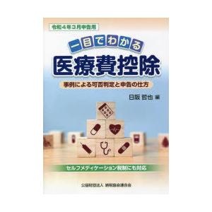 一目でわかる医療費控除 事例による可否判定と申告の仕方 令和4年3月申告用