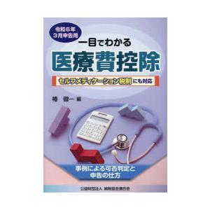 一目でわかる医療費控除 事例による可否判定と申告の仕方 令和6年3月申告用｜guruguru