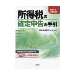 所得税の確定申告の手引 令和4年3月申告用｜guruguru