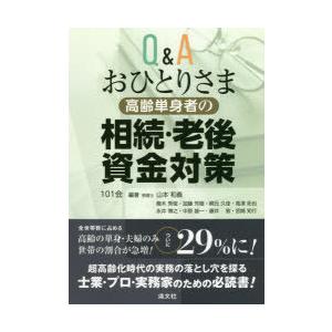 Q＆Aおひとりさま高齢単身者の相続・老後資金対策