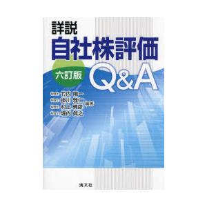 詳説自社株評価Q＆A