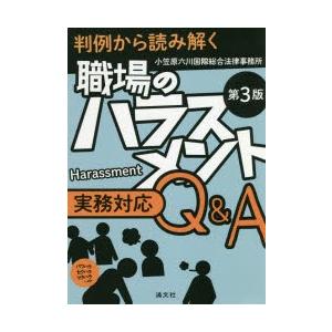 職場のハラスメント実務対応Q＆A 判例から読み解く パワハラ セクハラ マタハラ…etc