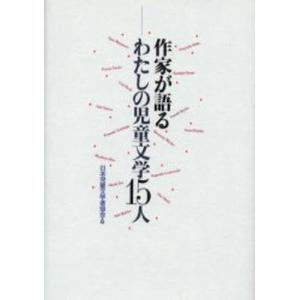 作家が語るわたしの児童文学15人｜guruguru