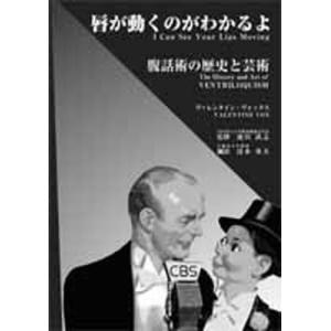 唇が動くのがわかるよ 腹話術の歴史と芸術