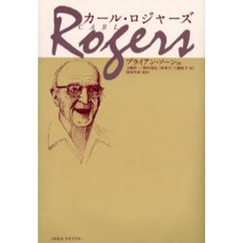 カール・ロジャーズ