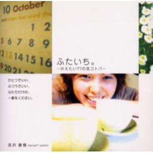 単行本  ふたいち。-叶えたい77の恋コトバ-