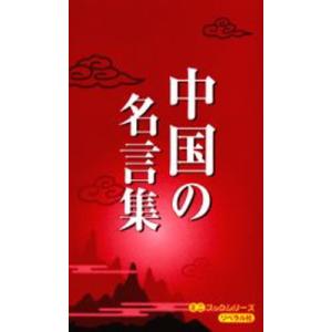 中国の名言集｜guruguru