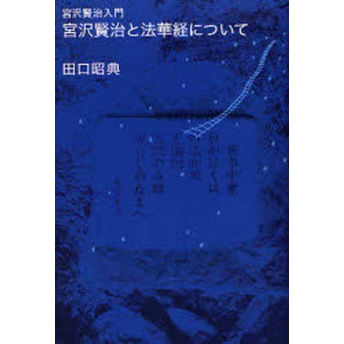 宮沢賢治と法華経について 宮沢賢治入門