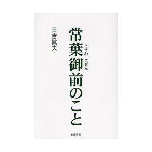 常葉御前のこと