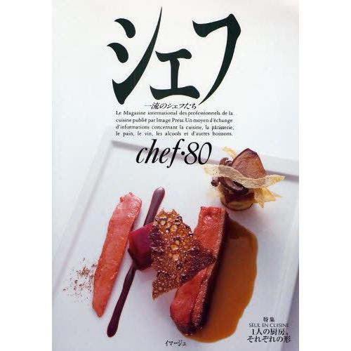シェフ 一流のシェフたち 80