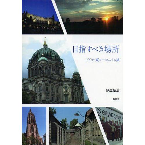 目指すべき場所 ドイツ・東ヨーロッパの旅