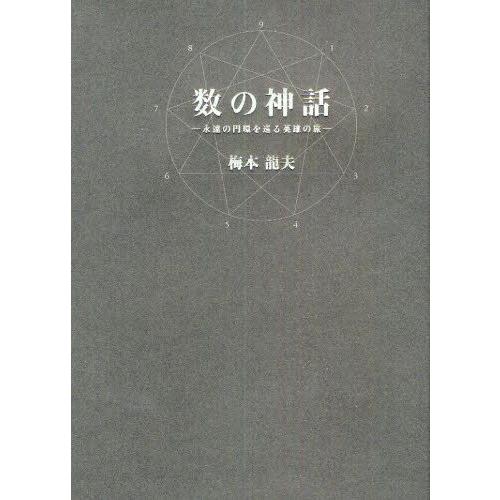 数の神話 永遠の円環を巡る英雄の旅