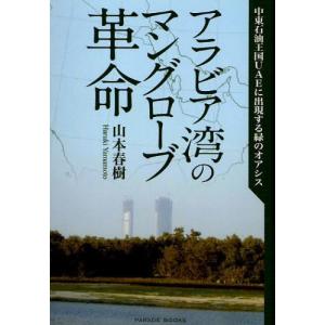 アラビア湾のマングロ-ブ革命 中東石油王国UAEに出現する緑のオアシス  /パレ-ド/山本春樹）