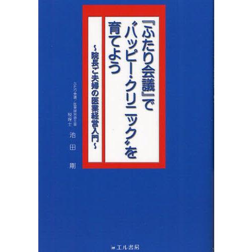 『ふたり会議』で“ハッピー・クリニック”を育てよう 院長ご夫婦の医業経営入門