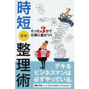 時短図解整理術 たった3分で仕事に差がつく  /リベラル社/Bering Networks