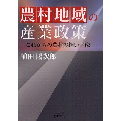 農村地域の産業政策 これからの農村の担い手像