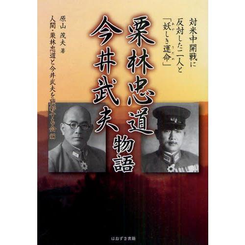 栗林忠道・今井武夫物語 対米中開戦に反対した二人と「妖しき運命」