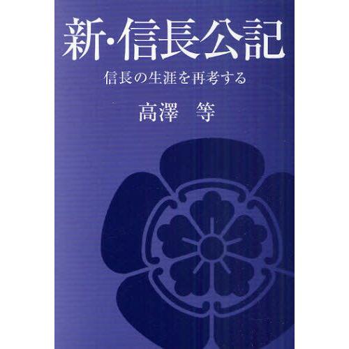 新・信長公記 信長の生涯を再考する