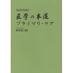 医学の本道 プライマリ・ケア｜guruguru