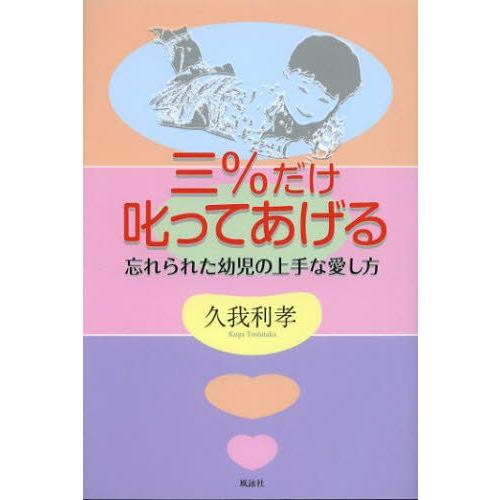 三％だけ叱ってあげる 忘れられた幼児の上手な愛し方