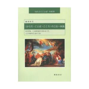 〈からだ・ことば・こころ〉の三位一体論 からだは、ことばのはたらきによって、こころをやどしはぐくむ