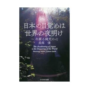 日本の目覚めは世界の夜明け 今蘇る縄文の心 ぐるぐる王国 Paypayモール店 通販 Paypayモール