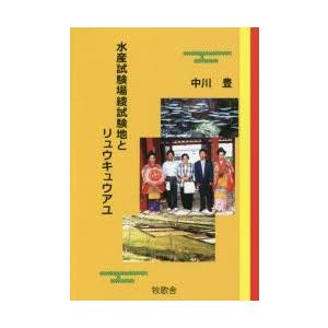 水産試験場綾試験地とリュウキュウアユ 水産業の本の商品画像