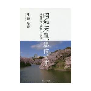 昭和天皇、退位せず 共産革命を憂慮した天皇｜guruguru