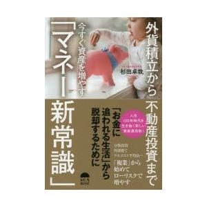 外貨積立から不動産投資まで今すぐ資産を増やす マネー新常識 ぐるぐる王国 Paypayモール店 通販 Paypayモール