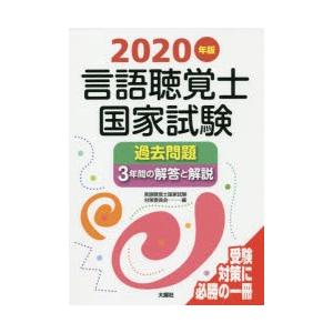 言語聴覚士国家試験過去問題3年間の解答と解説 2020年版