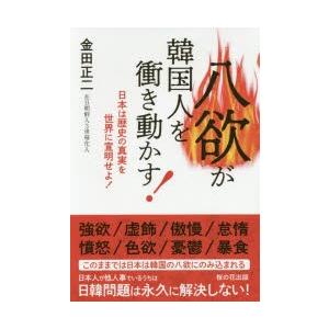 八欲が韓国人を衝き動かす! 日本は歴史の真実を世界に宣明せよ!