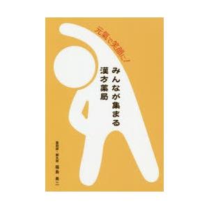 元氣で笑顔に!みんなが集まる漢方薬局