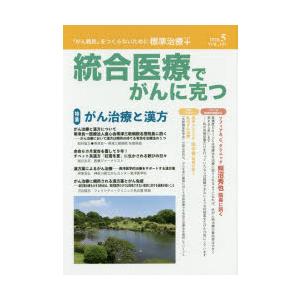 統合医療でがんに克つ VOL.143（2020.5）｜guruguru