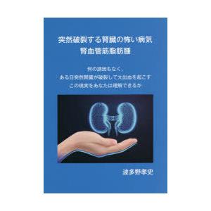 突然破裂する腎臓の怖い病気腎血管筋脂肪腫 何の誘因もなく、ある日突然腎臓が破裂して大出血を起こすこの現実をあなたは理解できるか｜guruguru