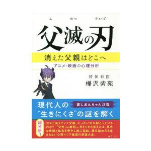 父滅の刃 消えた父親はどこへ アニメ・映画の心理分析