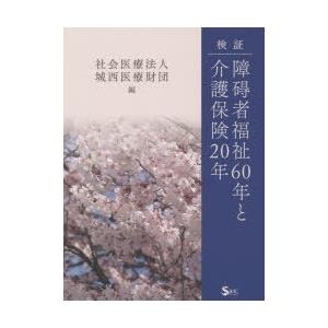 検証・障碍者福祉60年と介護保険20年｜guruguru