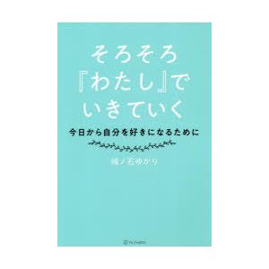 そろそろ『わたし』でいきていく 今日から自分を好きになるために