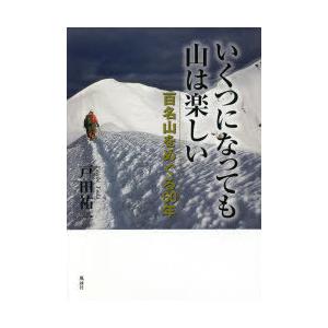 いくつになっても山は楽しい 百名山をめぐる60年｜guruguru