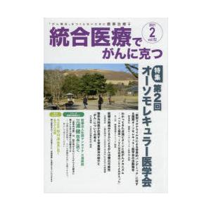 統合医療でがんに克つ VOL.152（2021.2）｜guruguru