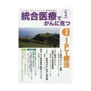 統合医療でがんに克つ VOL.153（2021.3）｜guruguru